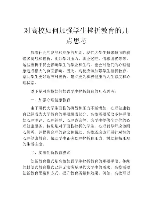 对高校如何加强学生挫折教育的几点思考