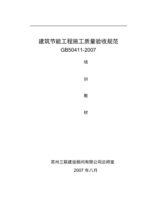 建筑节能工程施工质量验收规范GB50411
