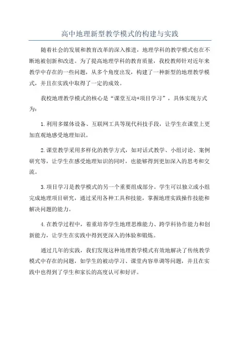 高中地理新型教学模式的构建与实践