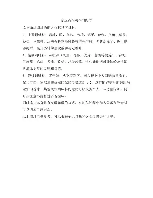 584 凉皮汤料调料的配方