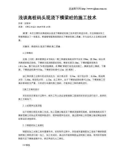 浅谈高桩码头现浇下横梁砼的施工技术