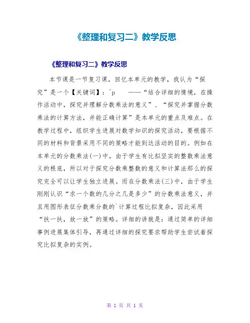《整理和复习二》教学反思