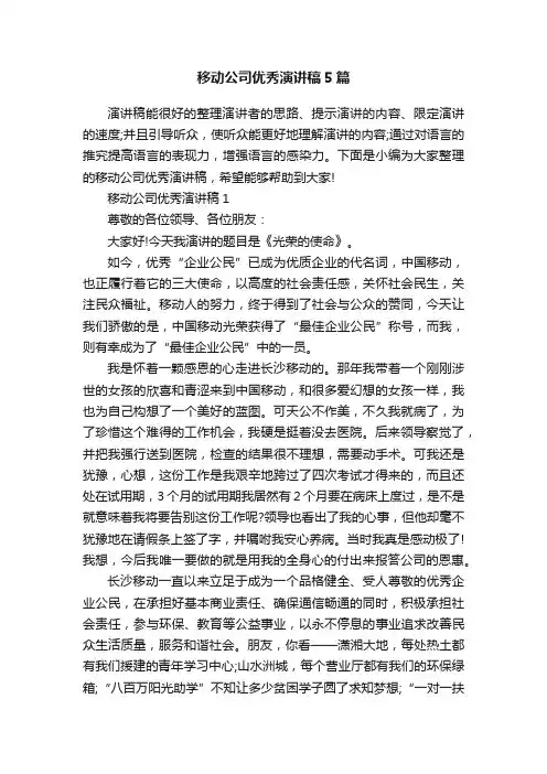 移动公司优秀演讲稿5篇