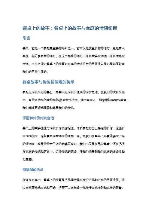 餐桌上的故事：餐桌上的故事与家庭的情感纽带
