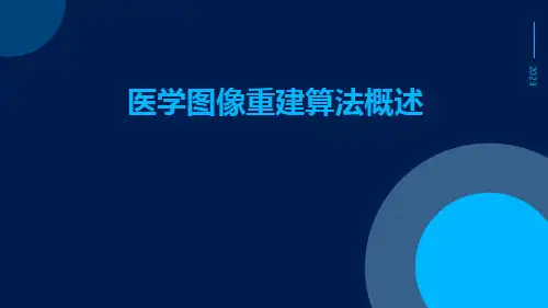 (医学课件)医学图像重建算法概述