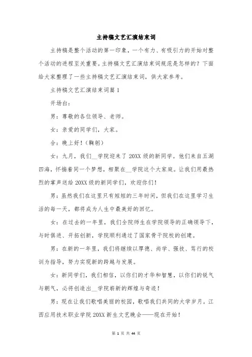 主持稿文艺汇演结束词
