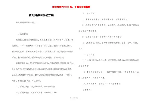 幼儿园游园活动方案