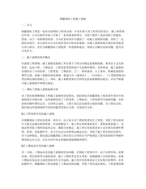 梁鉴国际工程施工索赔