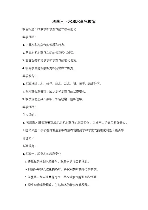 科学三下水和水蒸气教案