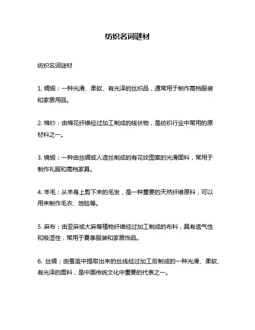 纺织名词谜材