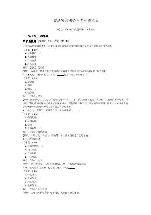 商品流通概论自考题模拟2