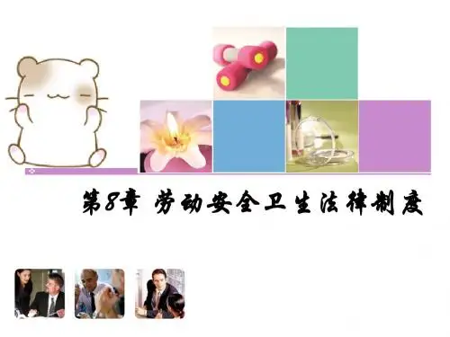 第8章 劳动安全卫生法律