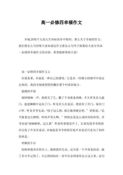 (高一作文)高一必修四幸福作文