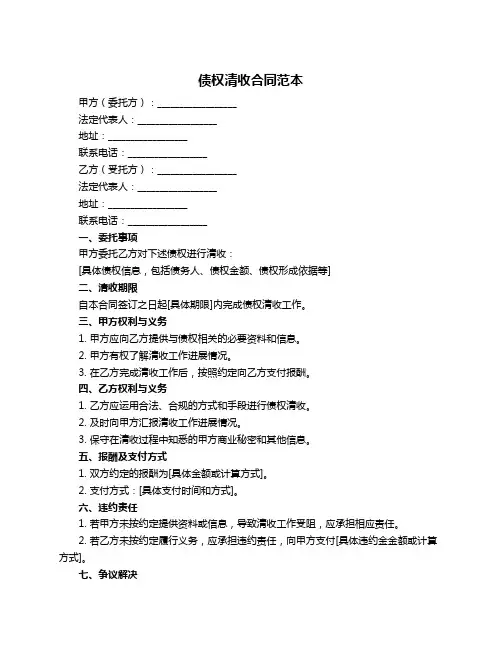 债权清收合同范本