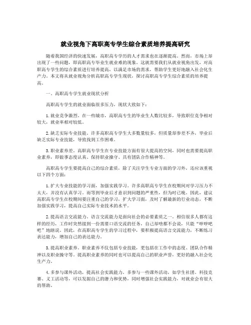 就业视角下高职高专学生综合素质培养提高研究