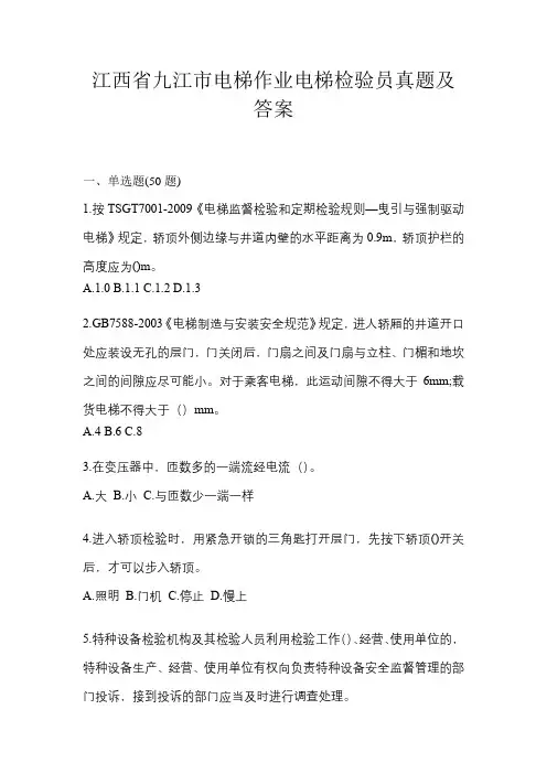 江西省九江市电梯作业电梯检验员真题及答案