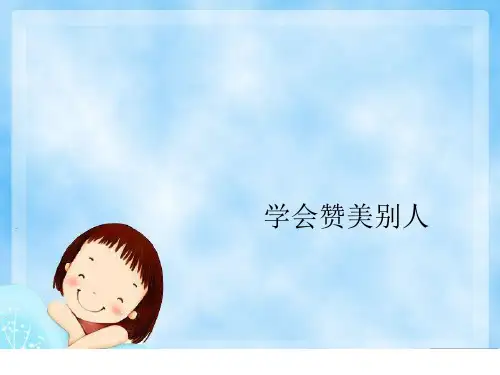 三年级上册语文作文同步扩展课件-学会赞美别人-人教(部编版)(共17张PPT)