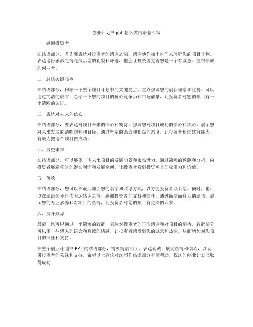 创业计划书ppt怎么做结语怎么写