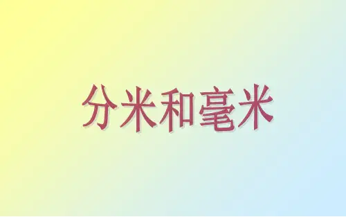二年级下册数学课件《2、简单的单位换算》苏教版