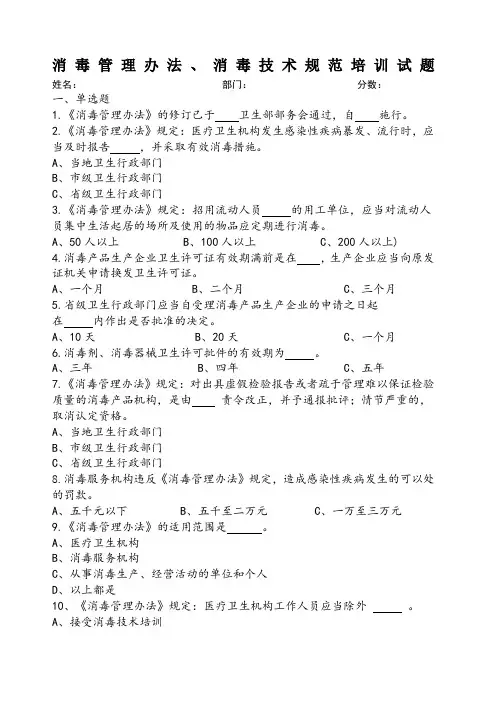 消毒管理办法消毒技术规范培训试题