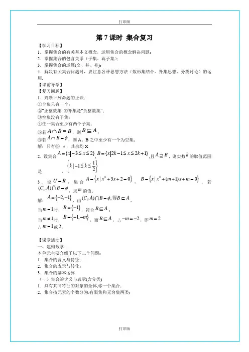 苏教版高中数学高一必修一1.1第一章《集合》复习学案