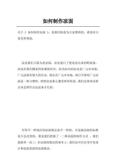 如何制作凉面