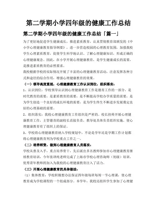 第二学期小学四年级的健康工作总结