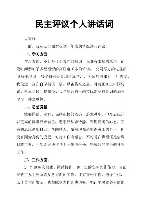 民主评议个人讲话词