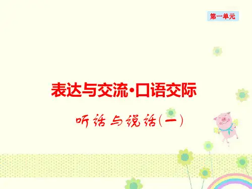 【优质课件】高教版中职语文基础模块上册口语交际听话与说话一3优秀课件.ppt