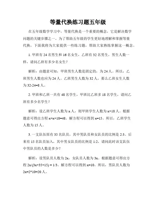 等量代换练习题五年级