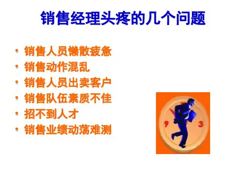 销售团队管理PPT80页