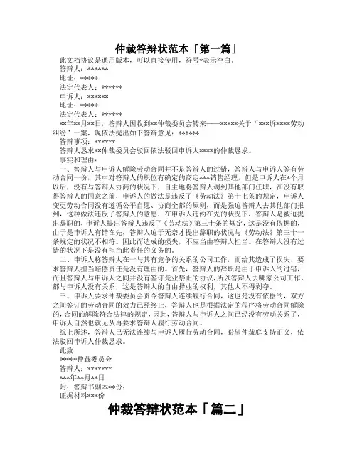 仲裁答辩状范本「精选3篇」