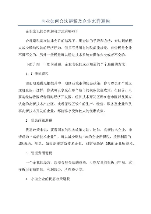 企业如何合法避税及企业怎样避税