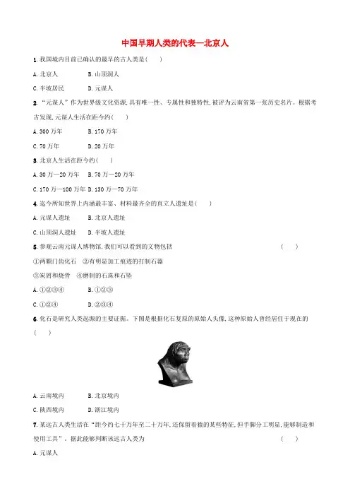 七年级历史上册第一单元史前时期：中国境内人类的活动第1课中国早期人类的代表_北京人作业设计