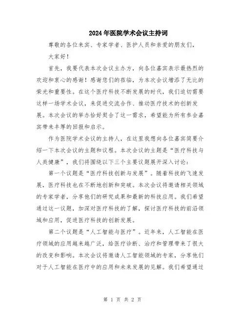 2024年医院学术会议主持词