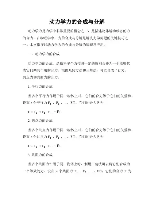 动力学力的合成与分解