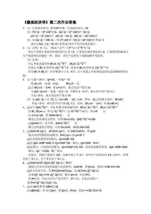 《微观经济学》第二次作业答案