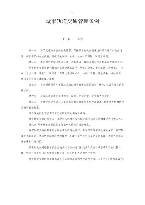 城市轨道交通管理条例