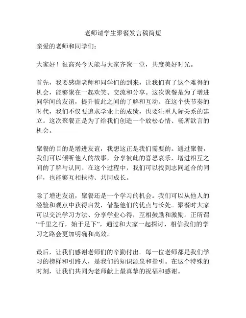 老师请学生聚餐发言稿简短