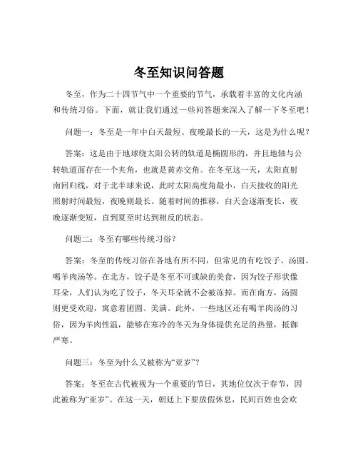 冬至知识问答题