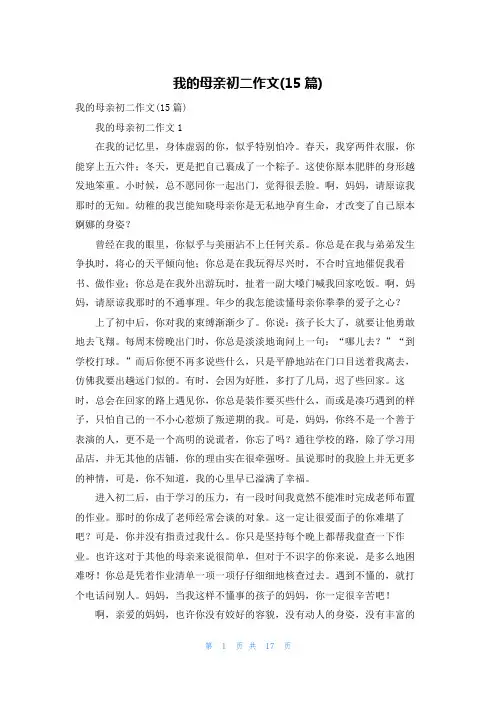 我的母亲初二作文(15篇)
