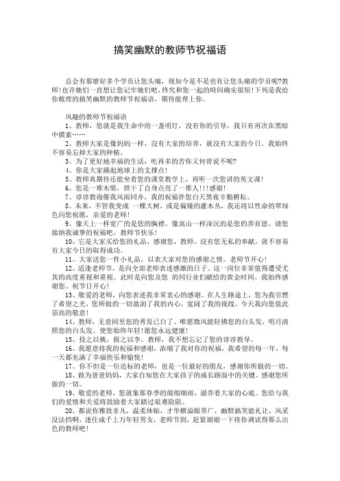 搞笑幽默的教师节祝福语
