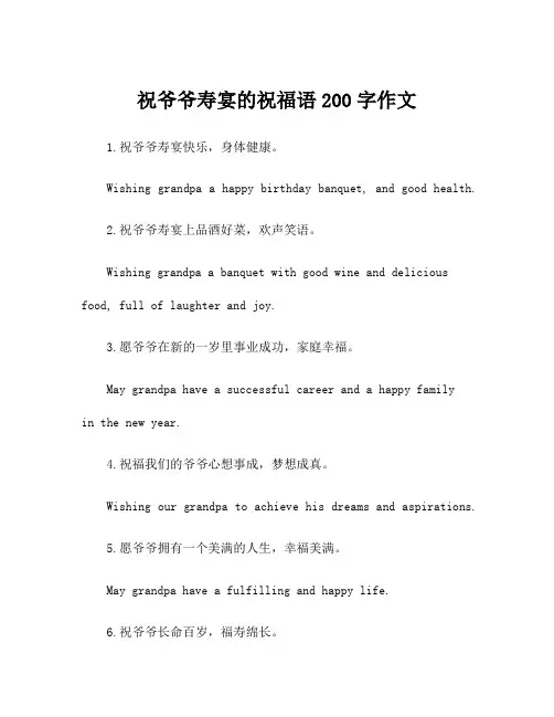 祝爷爷寿宴的祝福语200字作文