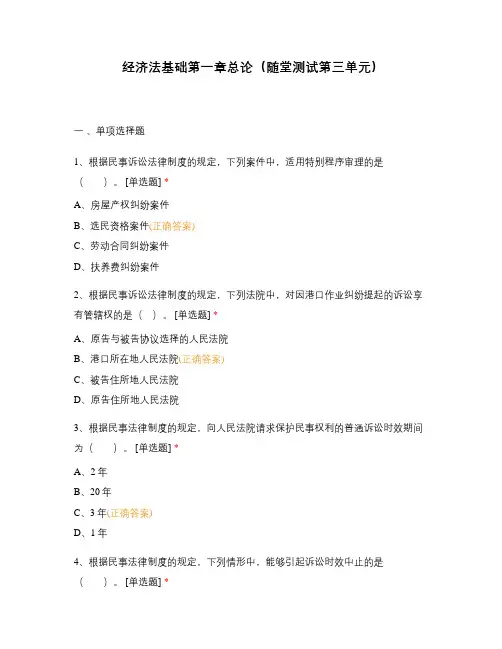 经济法基础第一章总论(随堂测试第三单元)