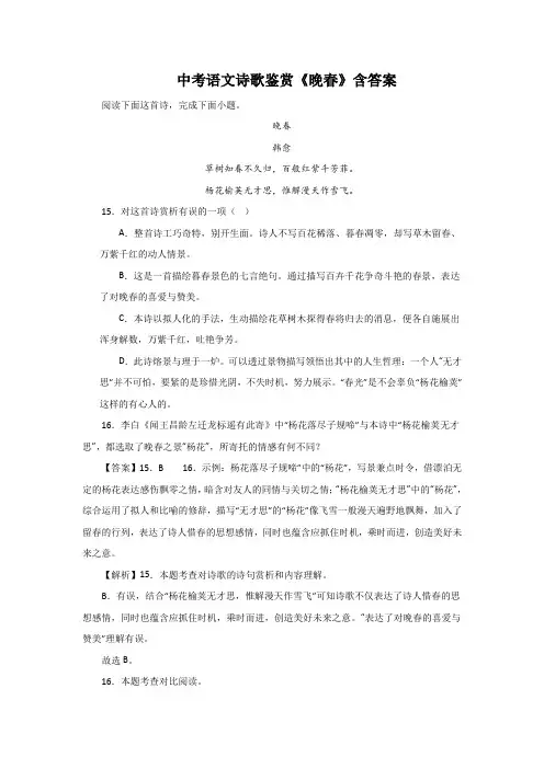 中考语文诗歌鉴赏《晚春》含答案2