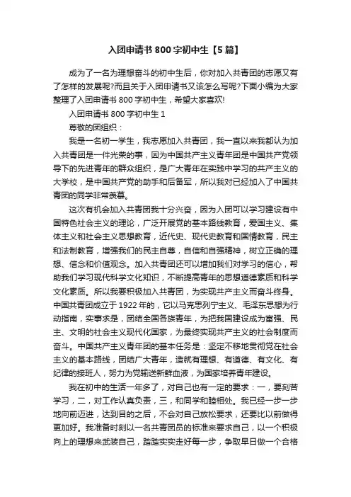 入团申请书800字初中生【5篇】
