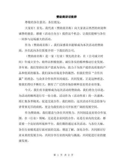 赞助商讲话致辞