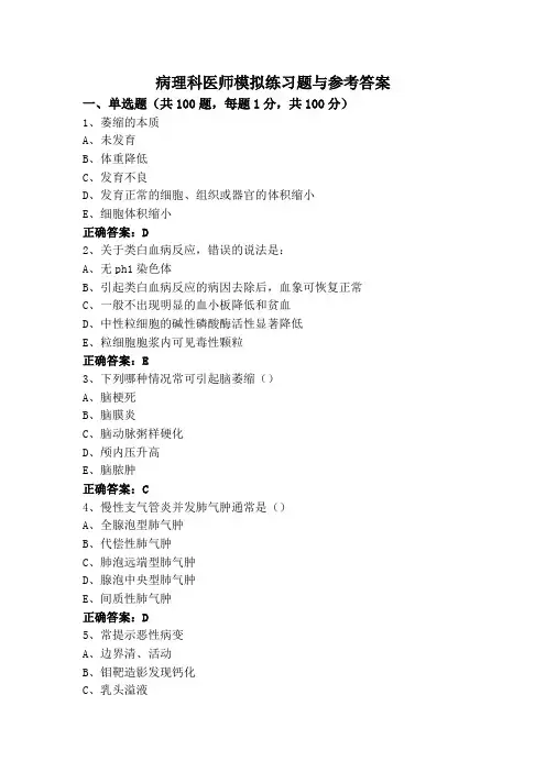 病理科医师模拟练习题与参考答案