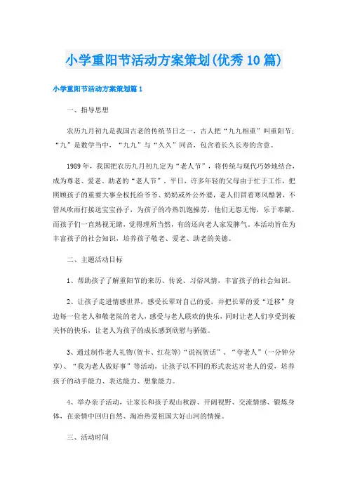 小学重阳节活动方案策划(优秀10篇)