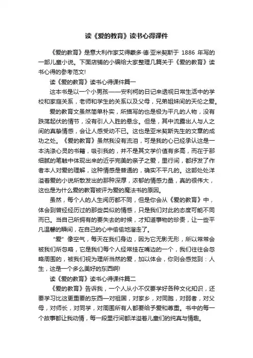 读《爱的教育》读书心得课件